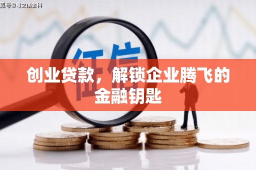 吴兴创业贷款，解锁企业腾飞的金融钥匙