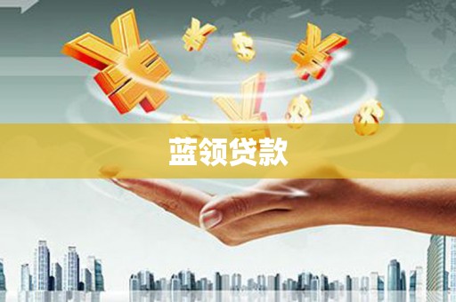 吴兴蓝领贷款