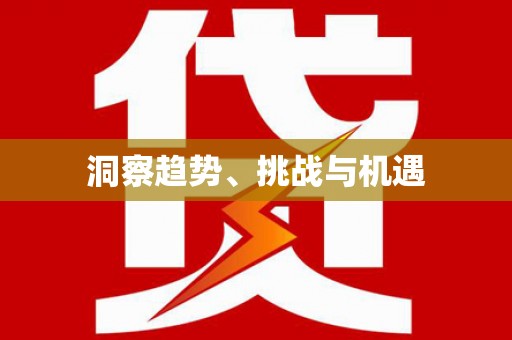 吴兴洞察趋势、挑战与机遇