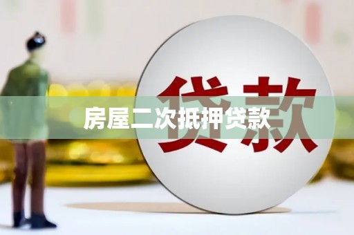 吴兴房屋二次抵押贷款