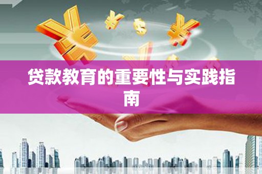 吴兴贷款教育的重要性与实践指南