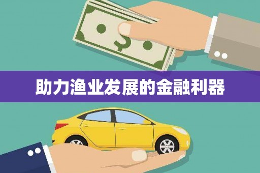 吴兴助力渔业发展的金融利器