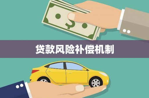 吴兴贷款风险补偿机制