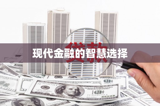 吴兴现代金融的智慧选择