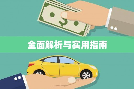 吴兴全面解析与实用指南