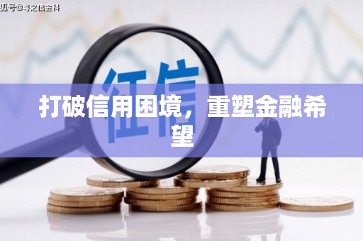 吴兴打破信用困境，重塑金融希望