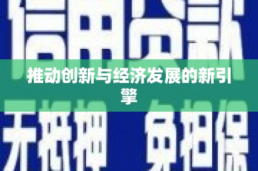 吴兴推动创新与经济发展的新引擎