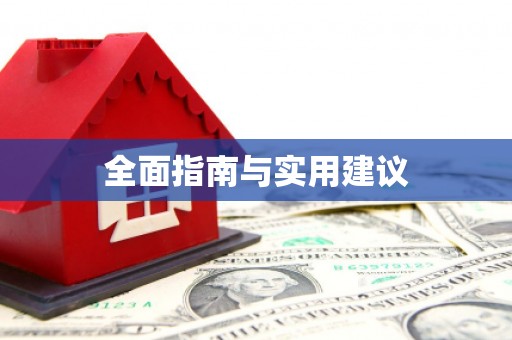 吴兴全面指南与实用建议