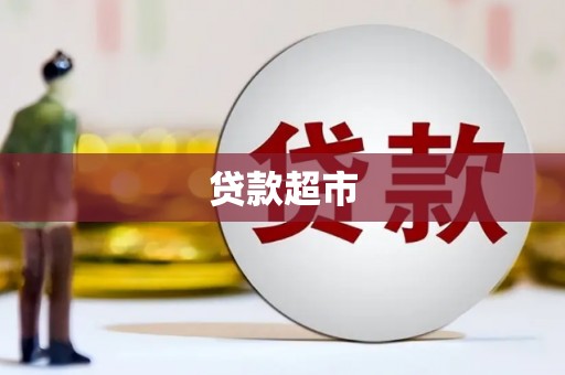 吴兴贷款超市