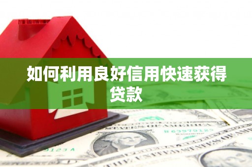 吴兴如何利用良好信用快速获得贷款