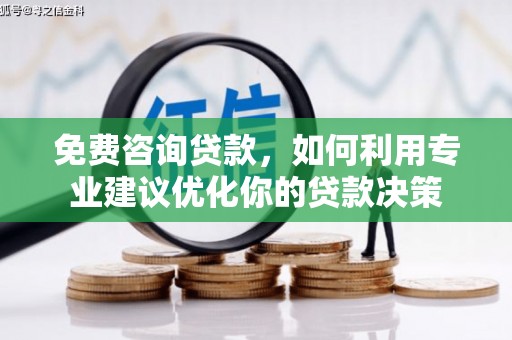 吴兴免费咨询贷款，如何利用专业建议优化你的贷款决策