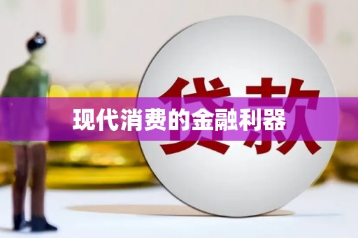 吴兴现代消费的金融利器