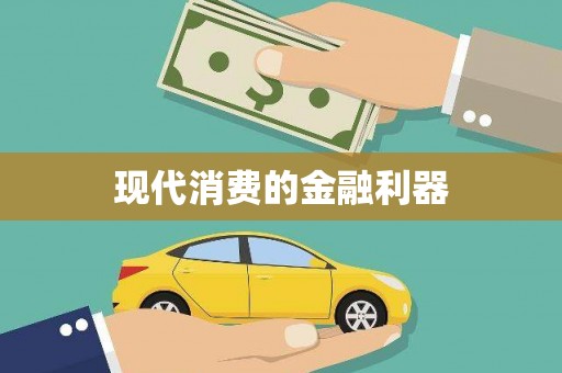 吴兴现代消费的金融利器
