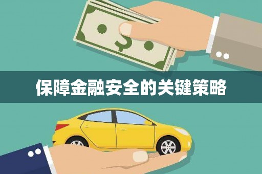 吴兴保障金融安全的关键策略