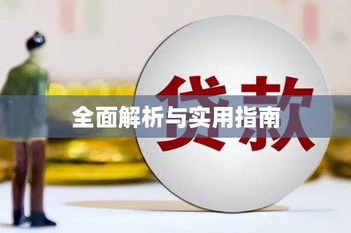 吴兴全面解析与实用指南