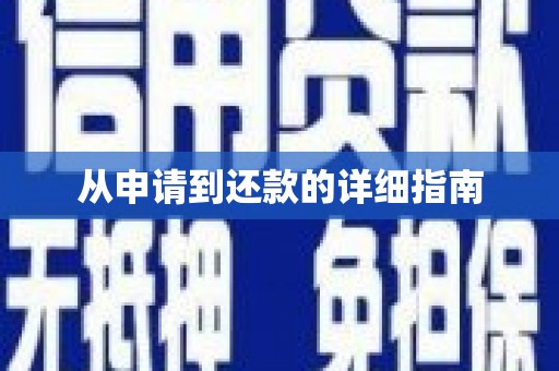 吴兴从申请到还款的详细指南