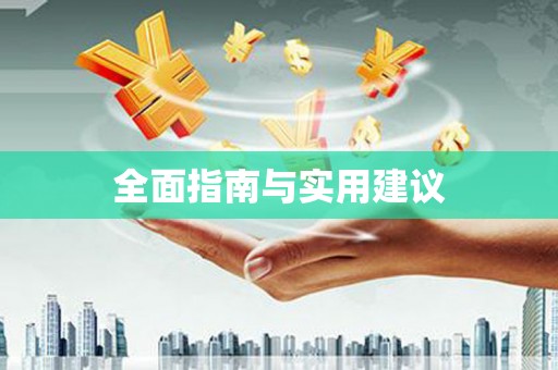 吴兴全面指南与实用建议