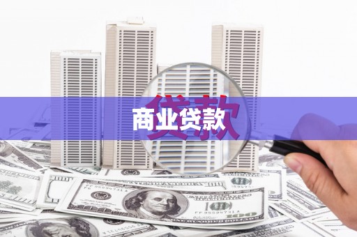吴兴商业贷款