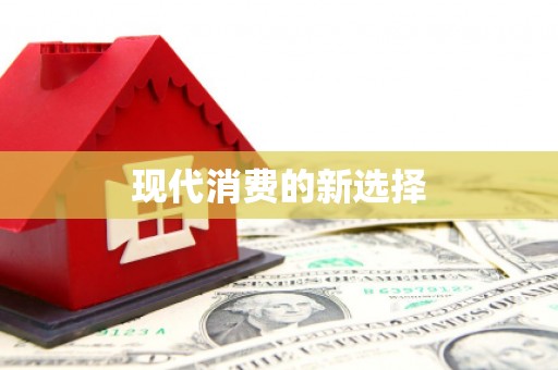 吴兴现代消费的新选择