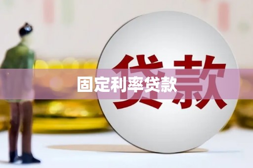 吴兴固定利率贷款
