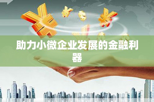 吴兴助力小微企业发展的金融利器