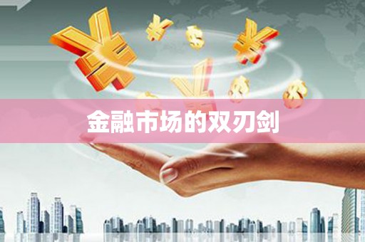 吴兴金融市场的双刃剑