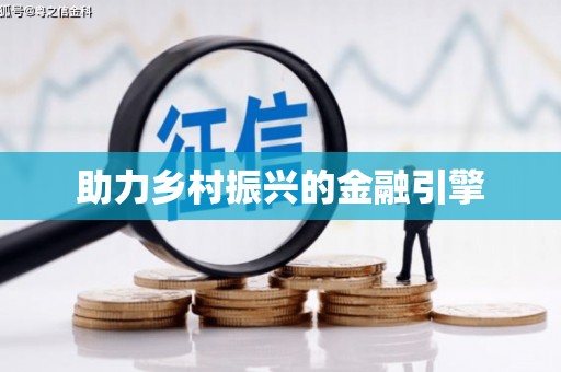 吴兴助力乡村振兴的金融引擎