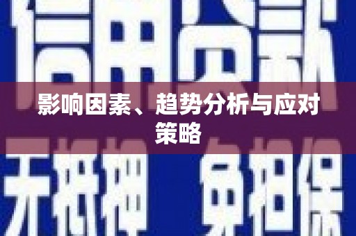 吴兴影响因素、趋势分析与应对策略