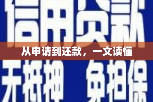 吴兴从申请到还款，一文读懂