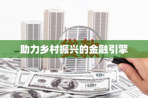 吴兴助力乡村振兴的金融引擎