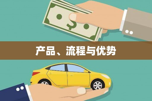 吴兴产品、流程与优势