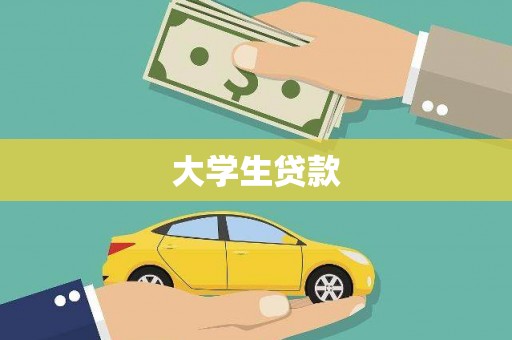 吴兴大学生贷款
