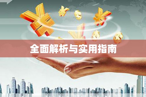 吴兴全面解析与实用指南