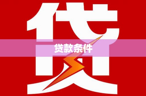 吴兴贷款条件