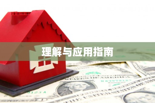 吴兴理解与应用指南