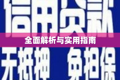 吴兴全面解析与实用指南