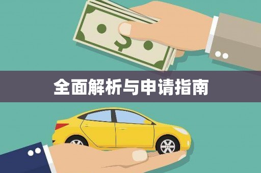 吴兴全面解析与申请指南