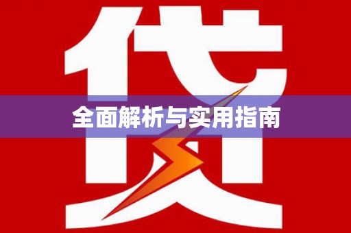 吴兴全面解析与实用指南