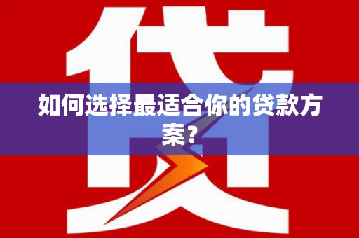 吴兴如何选择最适合你的贷款方案？