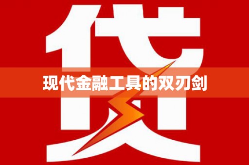 吴兴现代金融工具的双刃剑