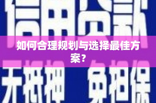 吴兴如何合理规划与选择最佳方案？
