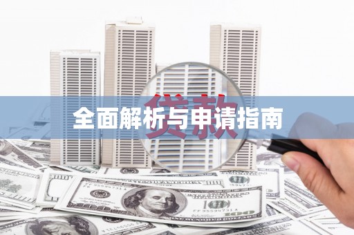 吴兴全面解析与申请指南