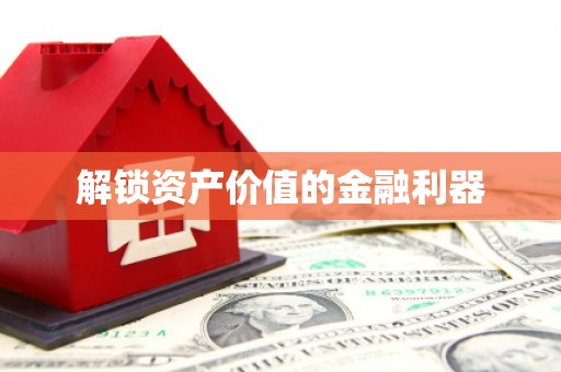 吴兴解锁资产价值的金融利器